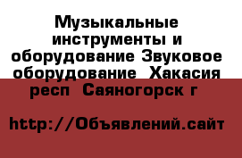 Музыкальные инструменты и оборудование Звуковое оборудование. Хакасия респ.,Саяногорск г.